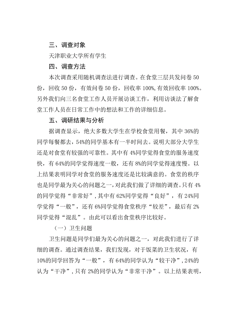 关于天津职业大学餐饮服务的调查报告.docx_第2页