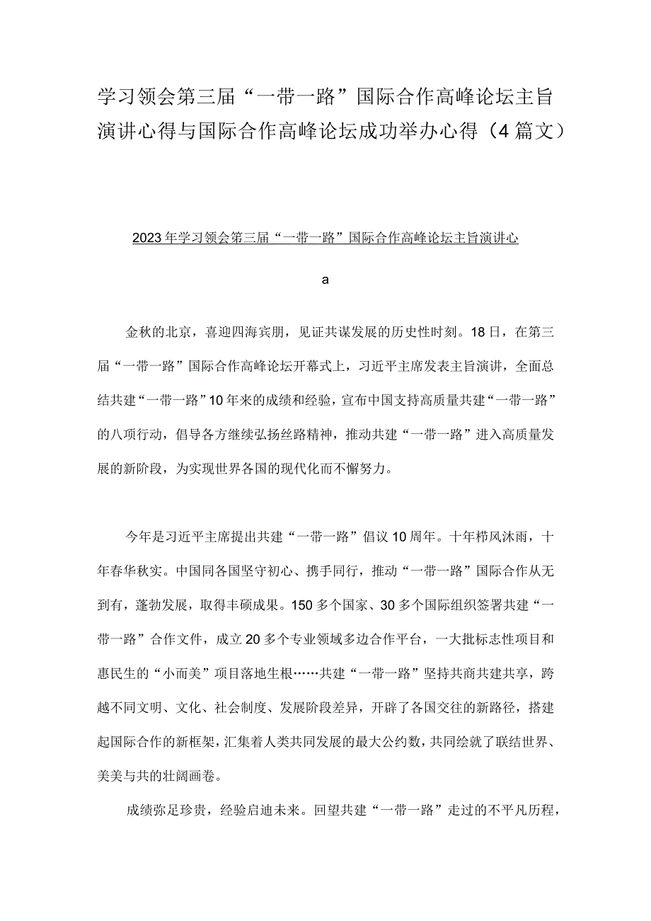 学习领会第三届“一带一路”国际合作高峰论坛主旨演讲心得与国际合作高峰论坛成功举办心得（4篇文）.docx_第1页