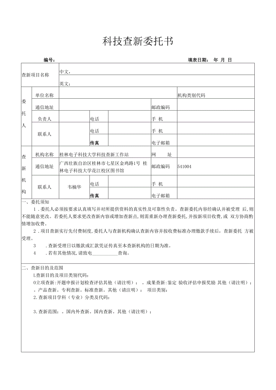 科技查新委托书.docx_第1页