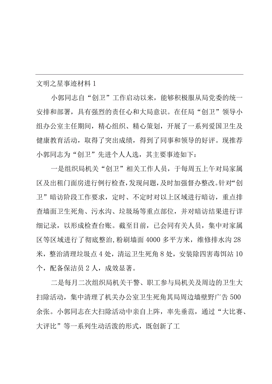 文明之星事迹材料.docx_第1页