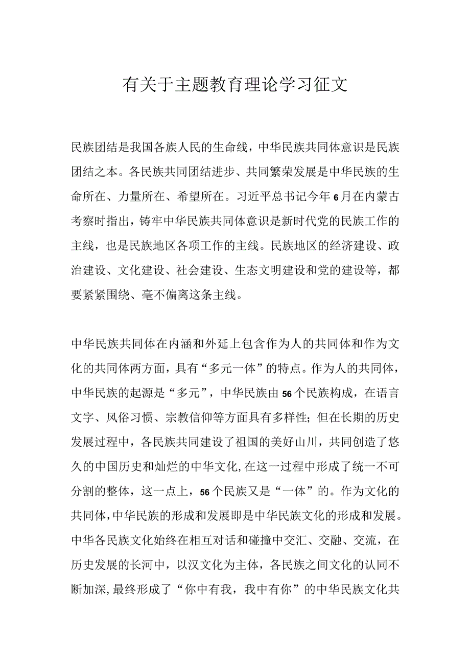 有关于主题教育理论学习征文.docx_第1页