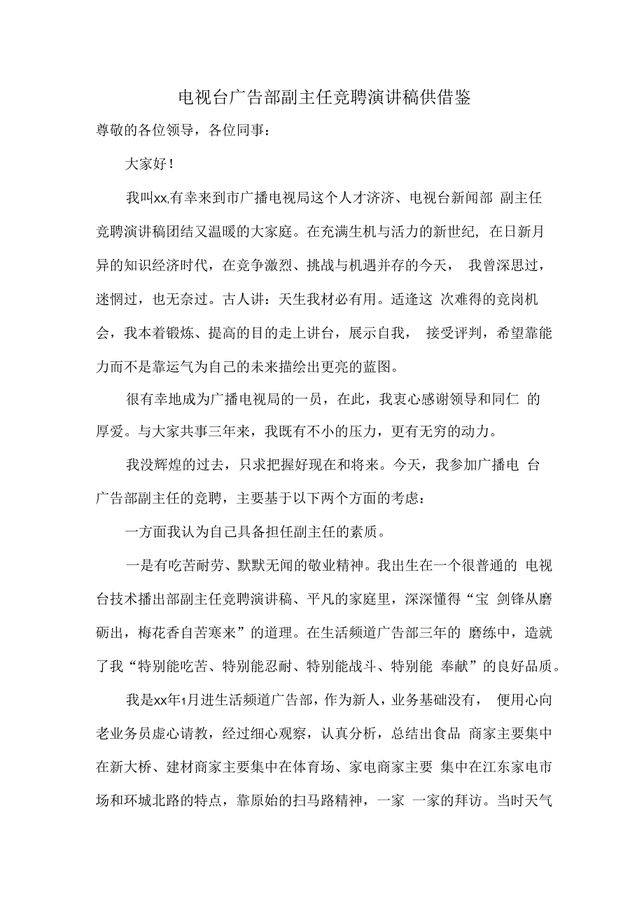 电视台广告部副主任竞聘演讲稿供借鉴.docx_第1页