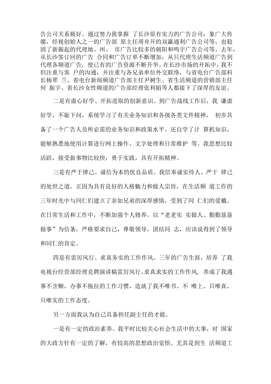 电视台广告部副主任竞聘演讲稿供借鉴.docx_第3页