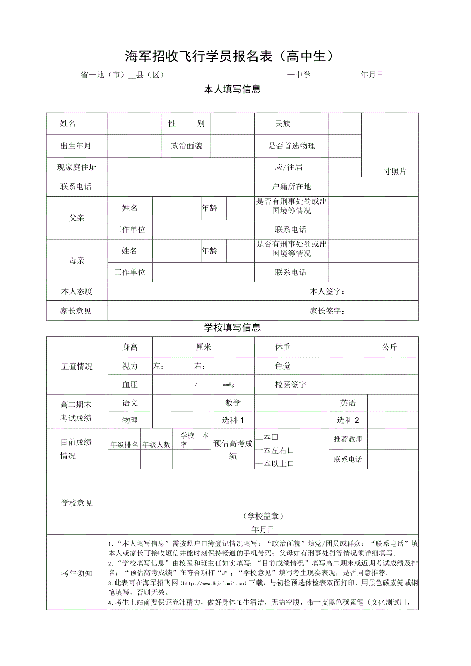 海军招收飞行员报名表及初检预选体检表.docx_第1页