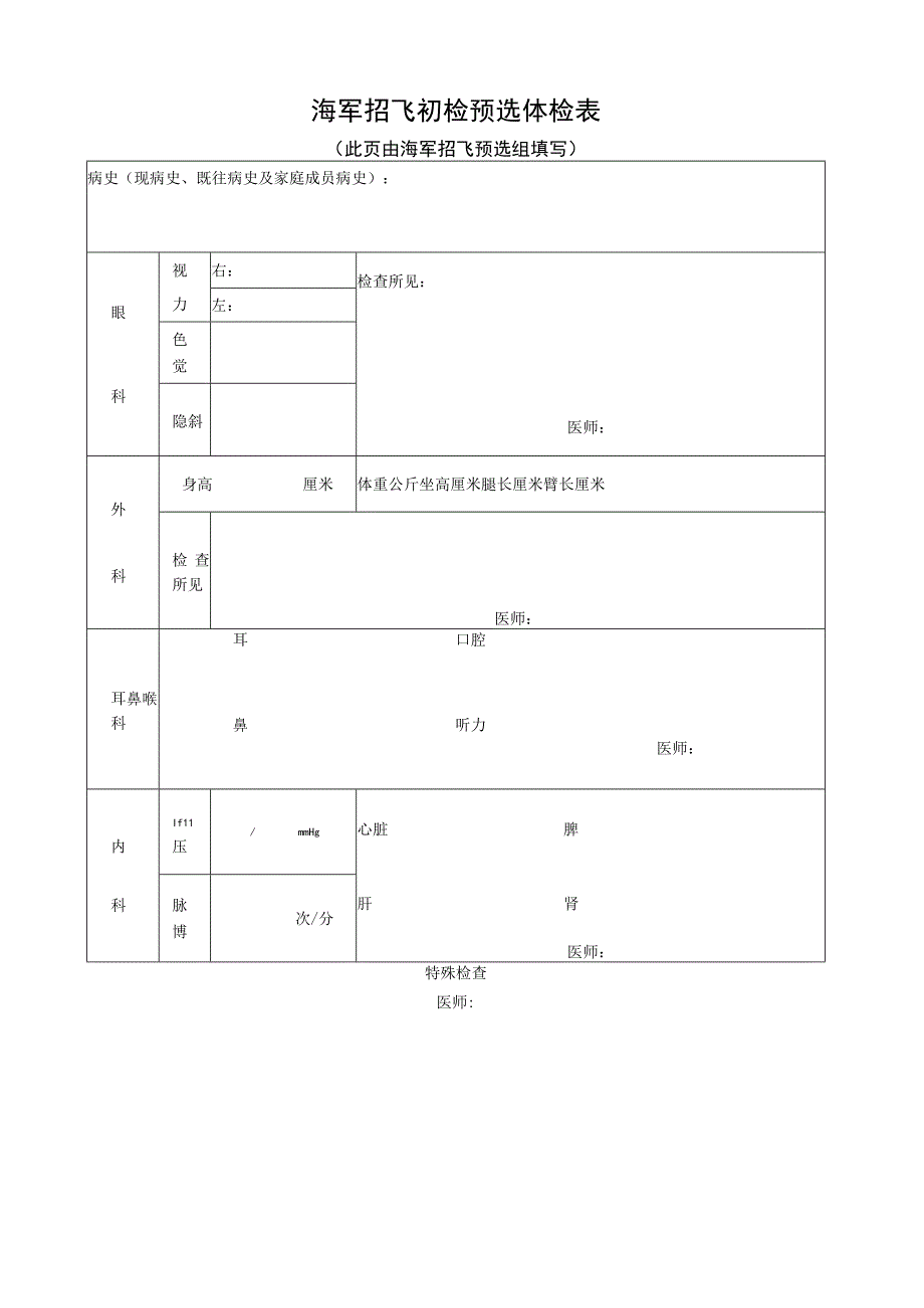 海军招收飞行员报名表及初检预选体检表.docx_第2页