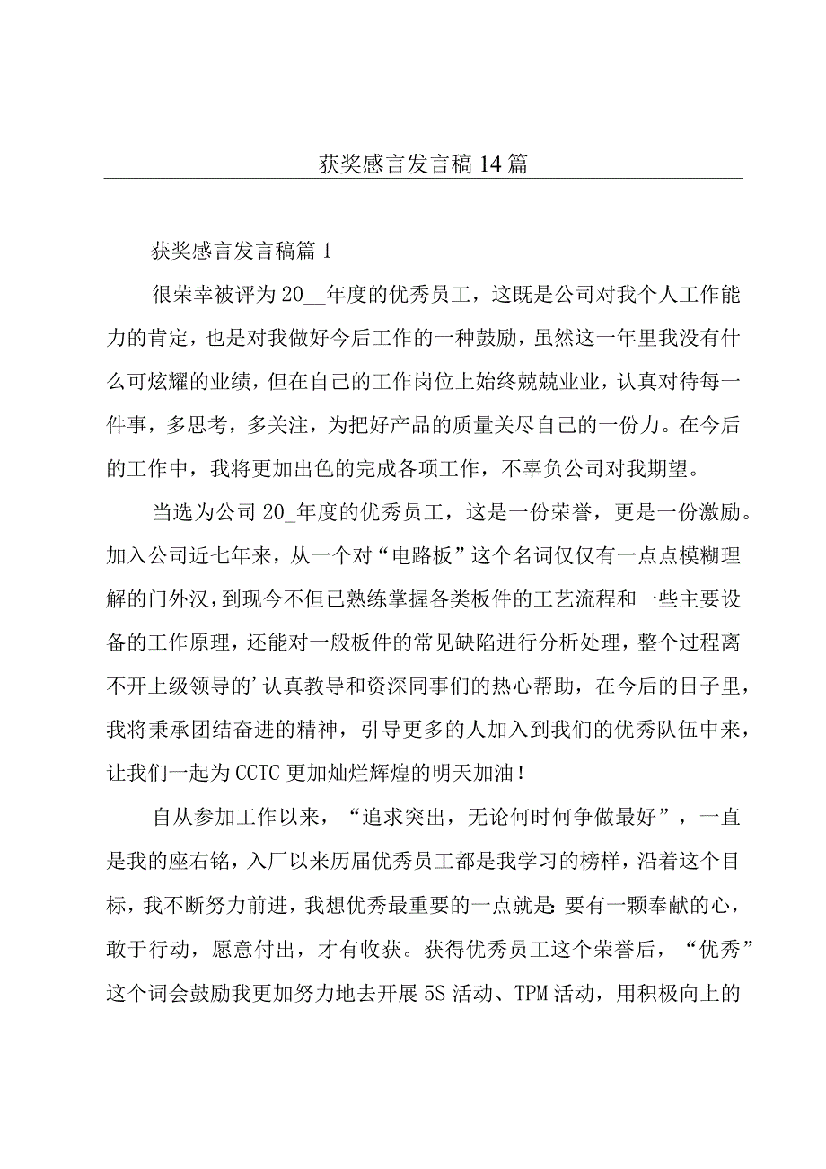 获奖感言发言稿14篇.docx_第1页