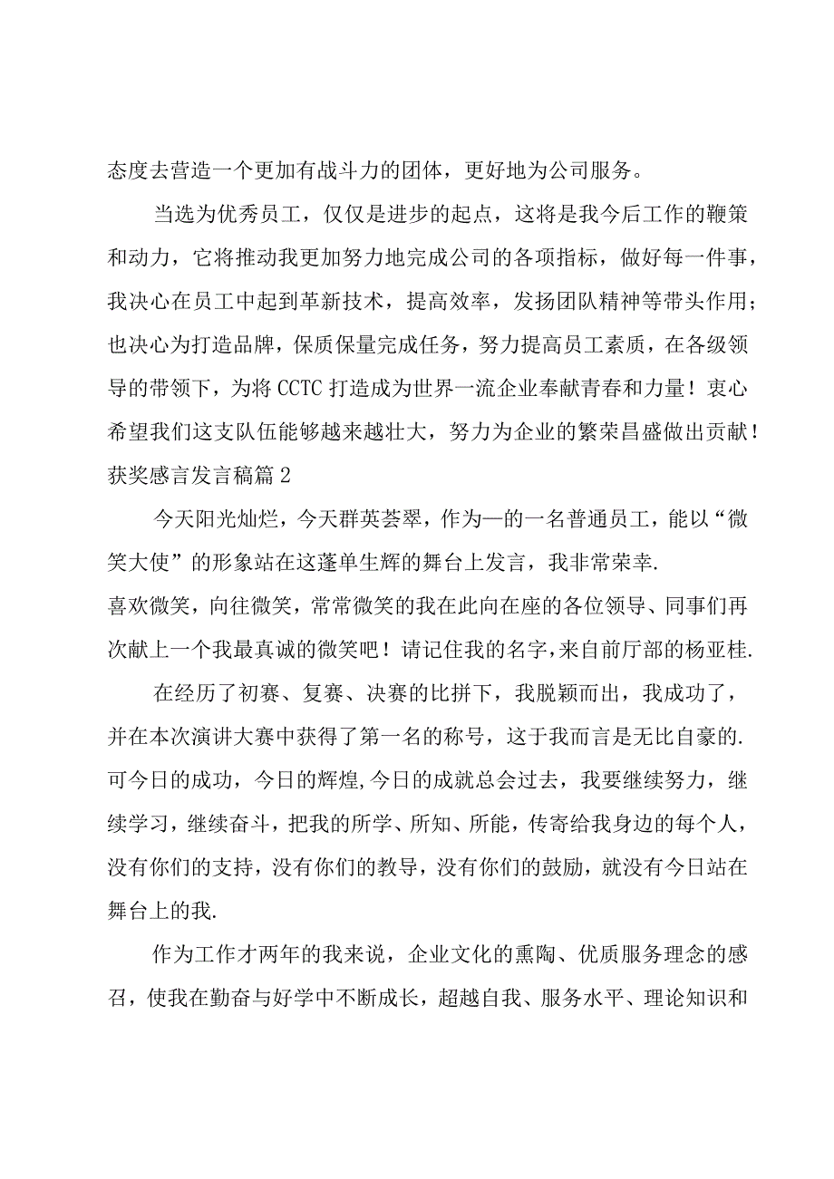 获奖感言发言稿14篇.docx_第2页