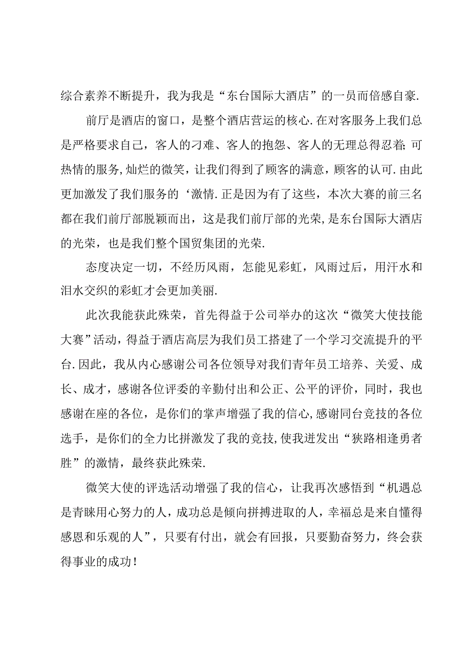 获奖感言发言稿14篇.docx_第3页