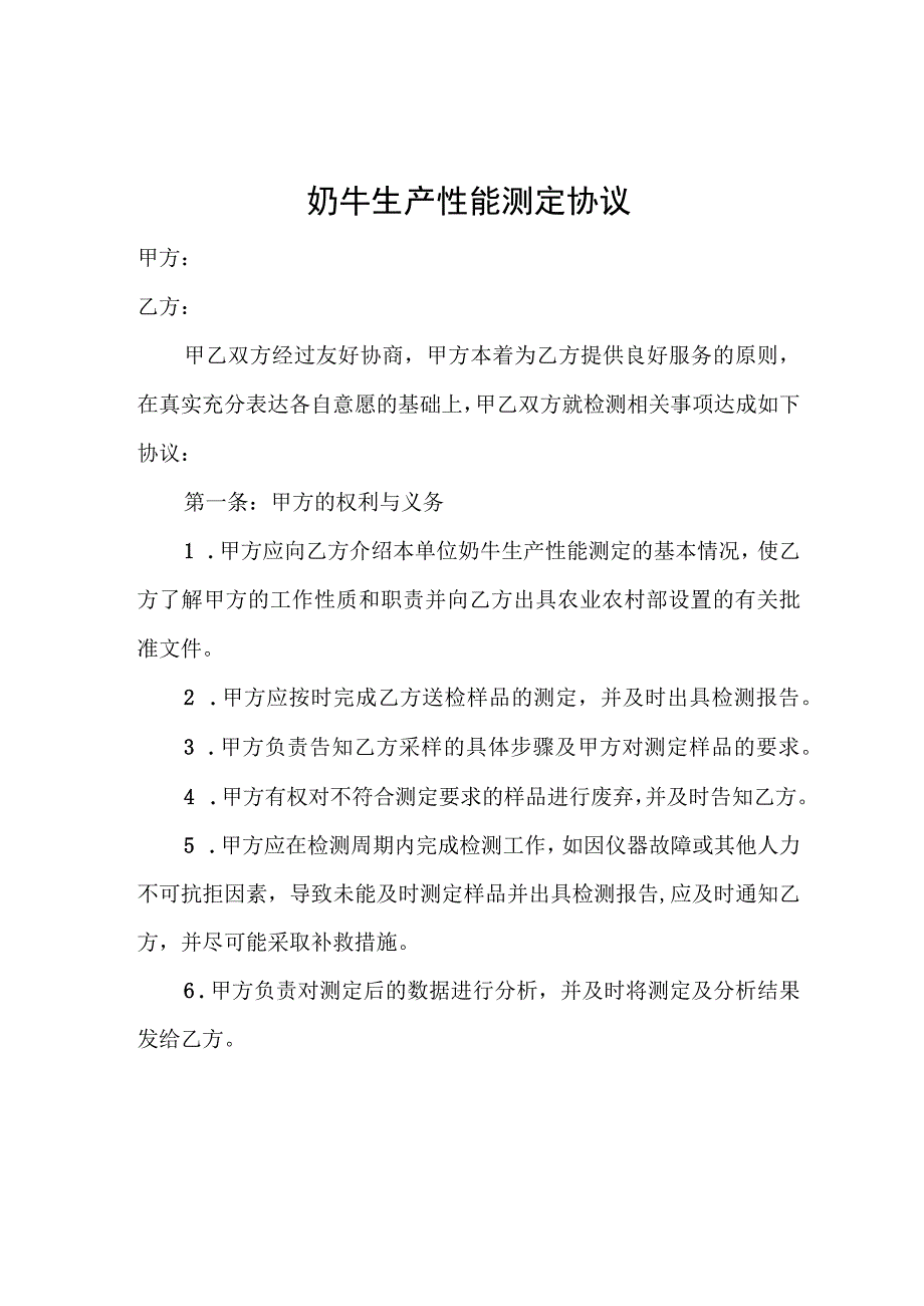 奶牛生产性能测定申请表、测定协议、补助标准.docx_第2页