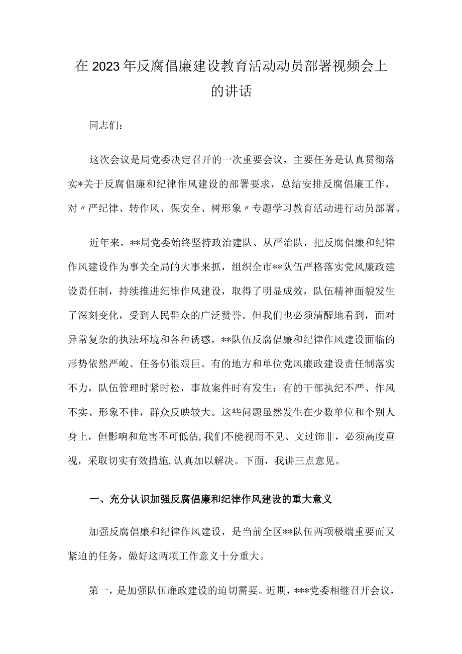 在2023年反腐倡廉建设教育活动动员部署视频会上的讲话.docx_第1页