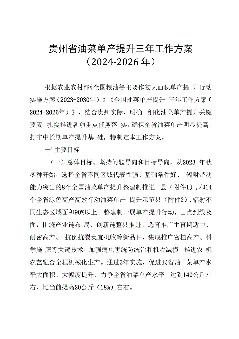 贵州省油菜单产提升三年工作方案（2024-2026年）.docx_第1页