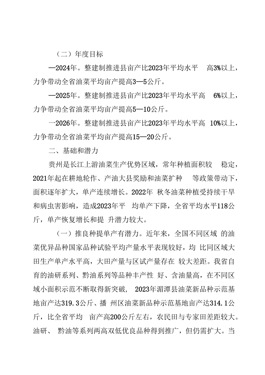 贵州省油菜单产提升三年工作方案（2024-2026年）.docx_第2页