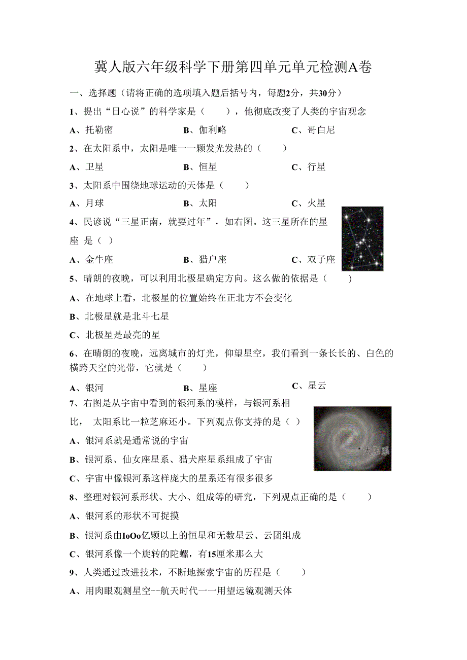 第四单元《宇宙》（基础篇）六年级科学下册单元分层训练（冀人版）.docx_第1页