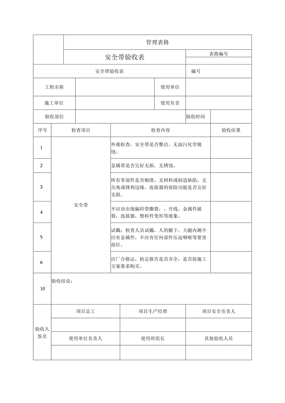 安全带验收表.docx_第1页