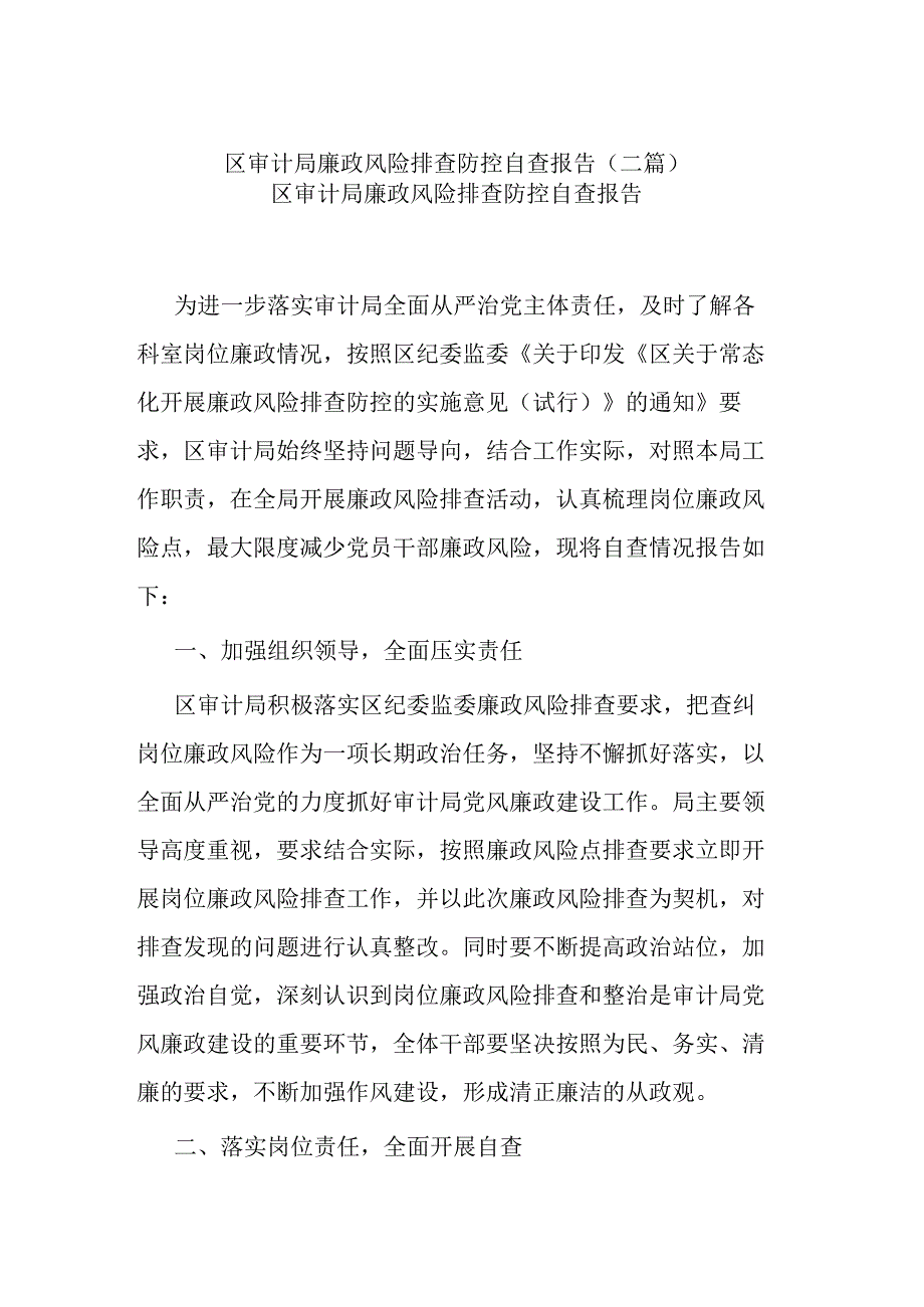 区审计局廉政风险排查防控自查报告(二篇).docx_第1页