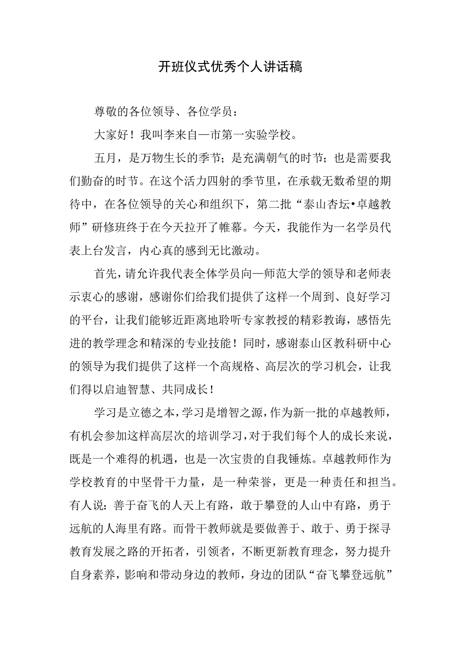 开班仪式优秀个人讲话稿.docx_第1页