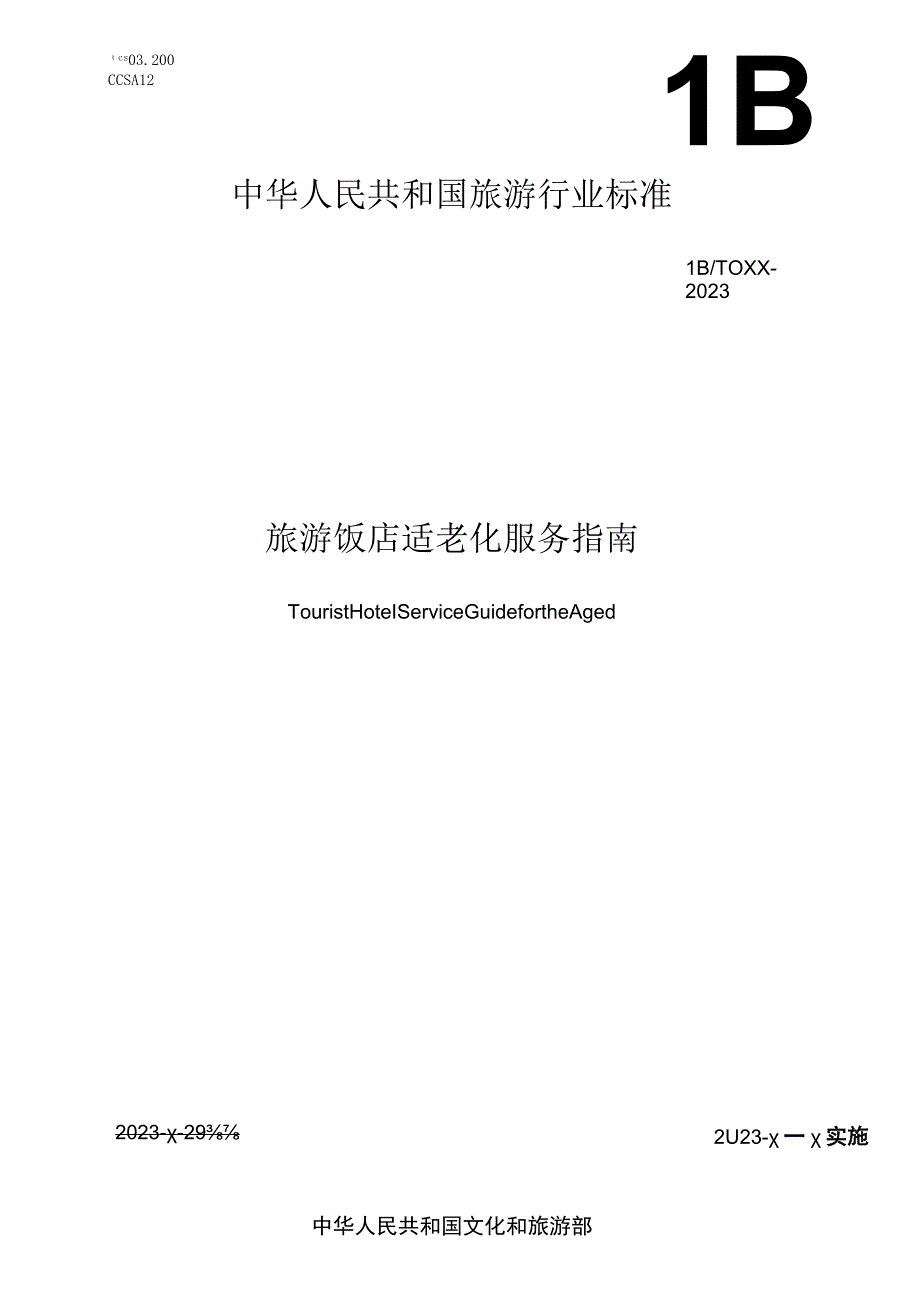 旅游饭店适老化服务指南（征求意见稿）.docx_第1页