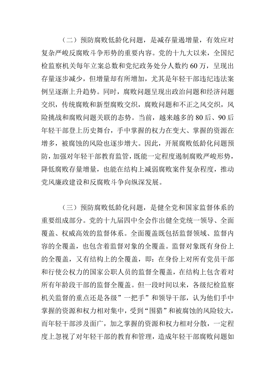 关于腐败低龄化问题的调研与思考.docx_第2页