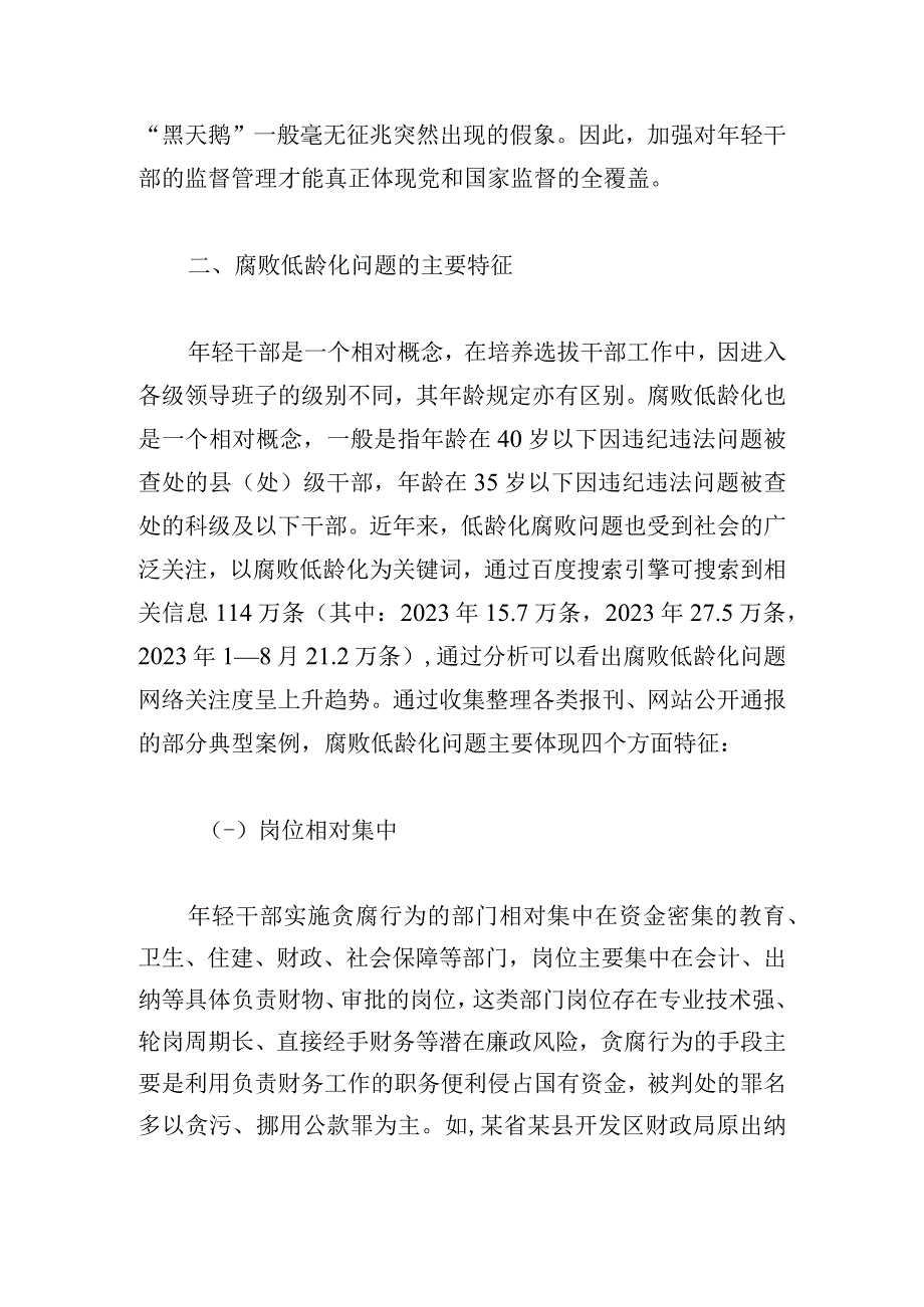 关于腐败低龄化问题的调研与思考.docx_第3页