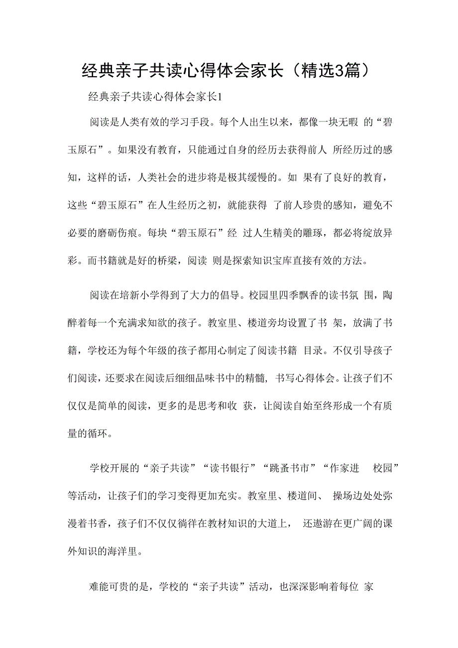 经典亲子共读心得体会家长(精选3篇).docx_第1页