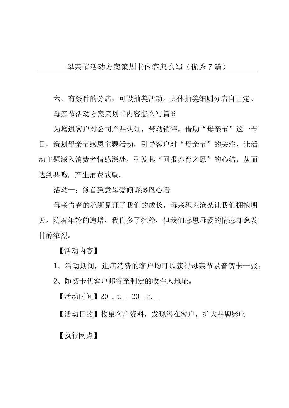 母亲节活动方案策划书内容怎么写(优秀7篇).docx_第1页