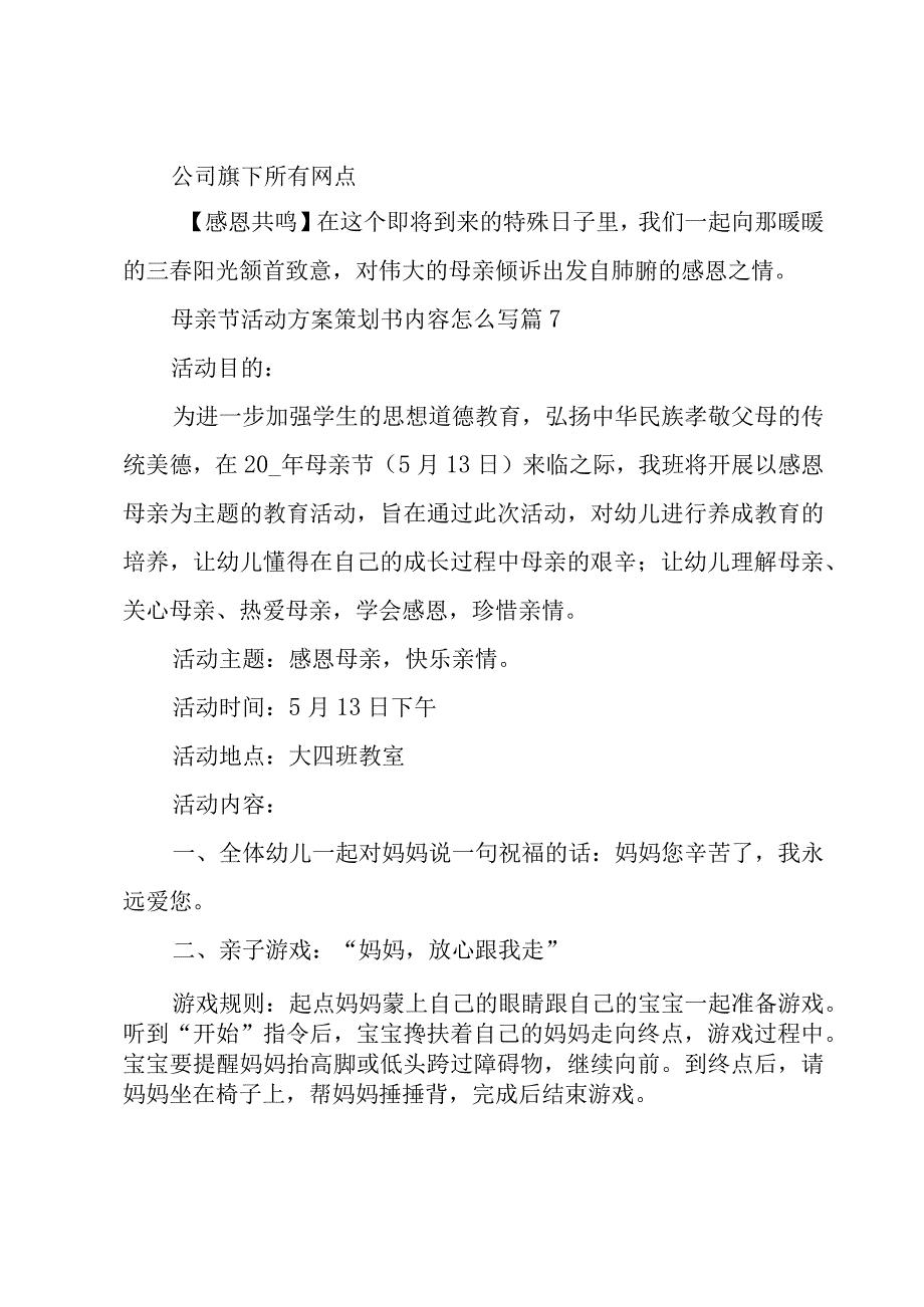 母亲节活动方案策划书内容怎么写(优秀7篇).docx_第2页