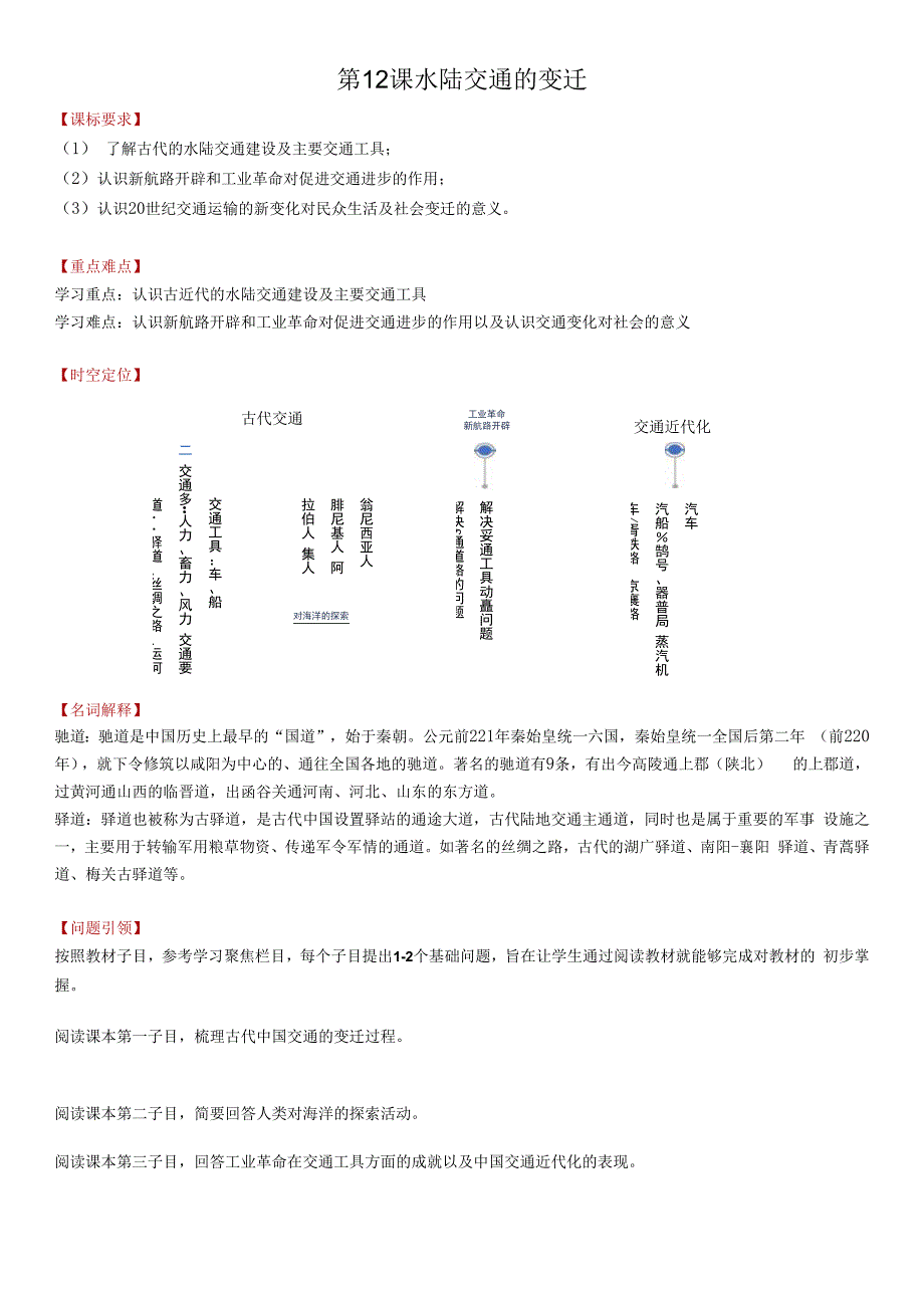 第12课水陆交通的变迁.docx_第1页