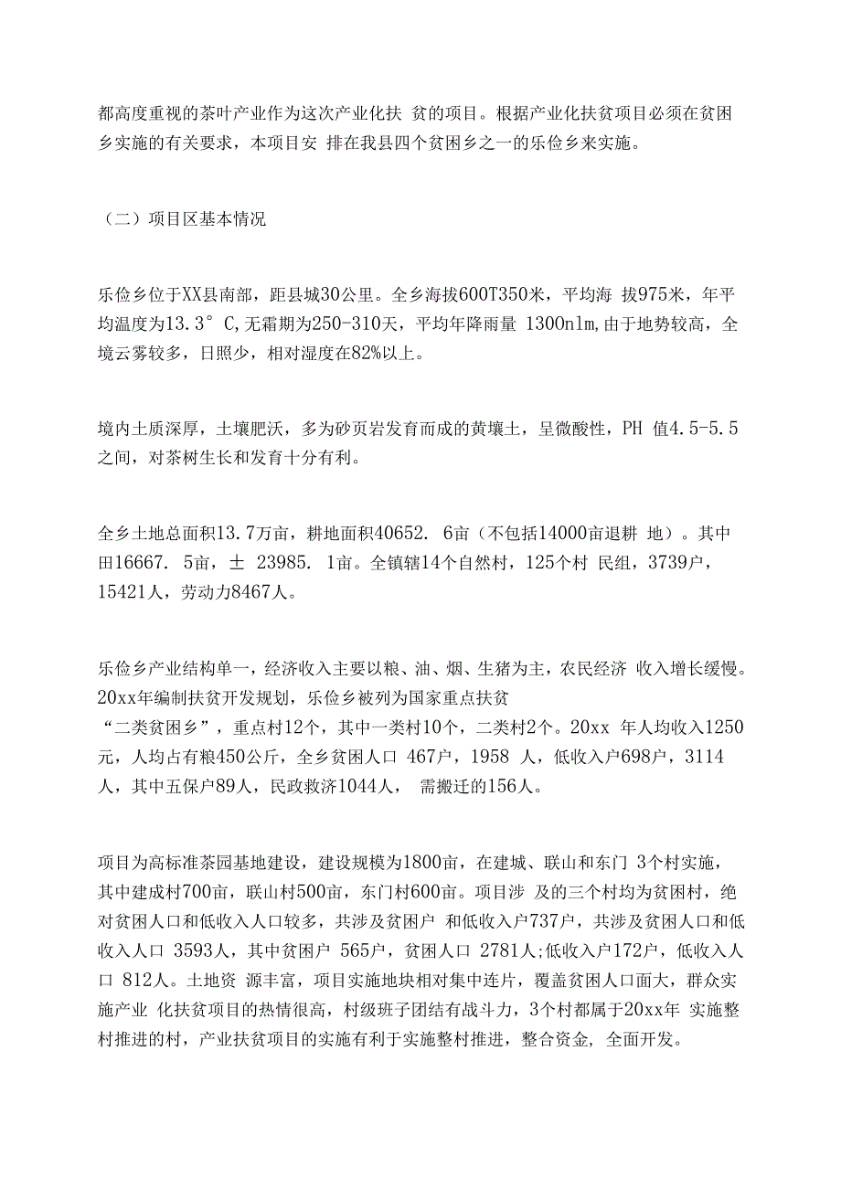 茶叶专项农业项目扶贫方案.docx_第2页