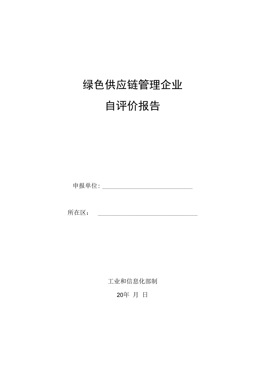 绿色供应链管理企业自评价报告.docx_第1页