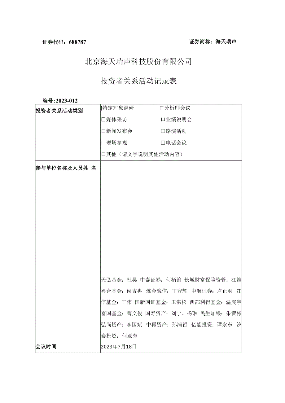 证券代码688787证券简称海天瑞声北京海天瑞声科技股份有限公司投资者关系活动记录表.docx_第1页