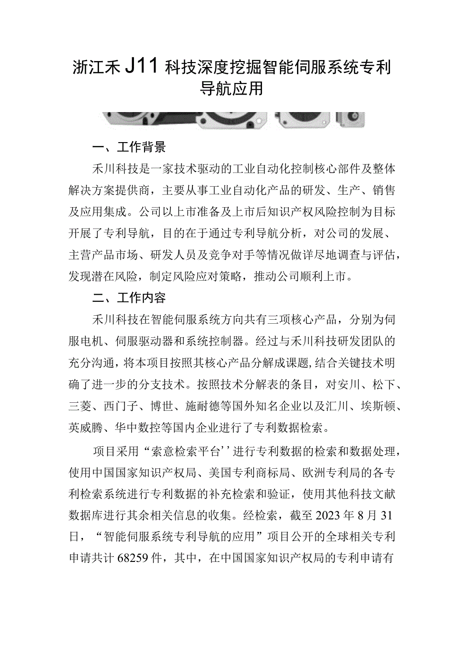 浙江禾川科技深度挖掘智能伺服系统专利导航应用.docx_第1页