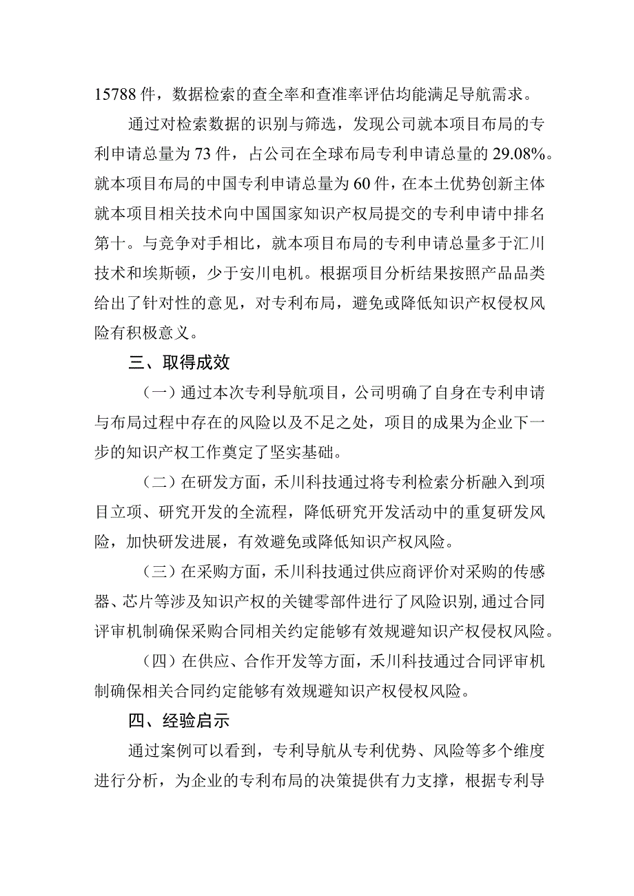 浙江禾川科技深度挖掘智能伺服系统专利导航应用.docx_第2页