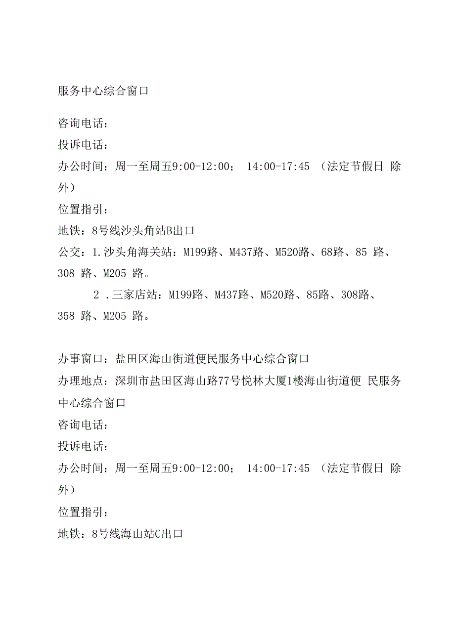 盐田区各级政务服务场所地址指引.docx_第2页