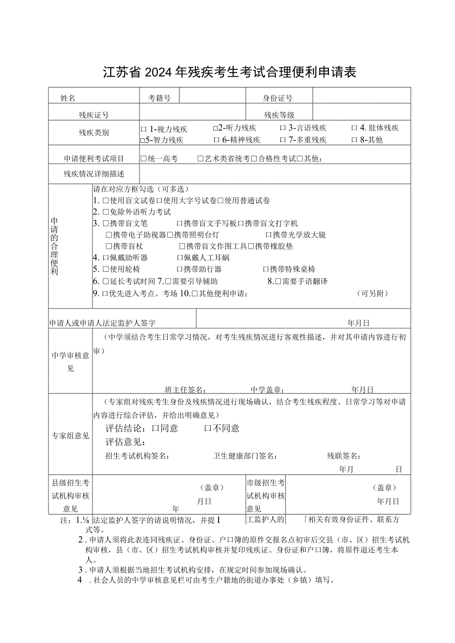 江苏省2024年残疾考生考试合理便利申请表.docx_第1页