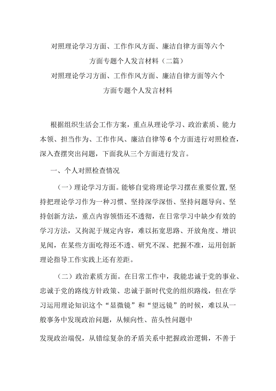 对照理论学习方面、工作作风方面、廉洁自律方面等六个方面专题个人发言材料(二篇).docx_第1页