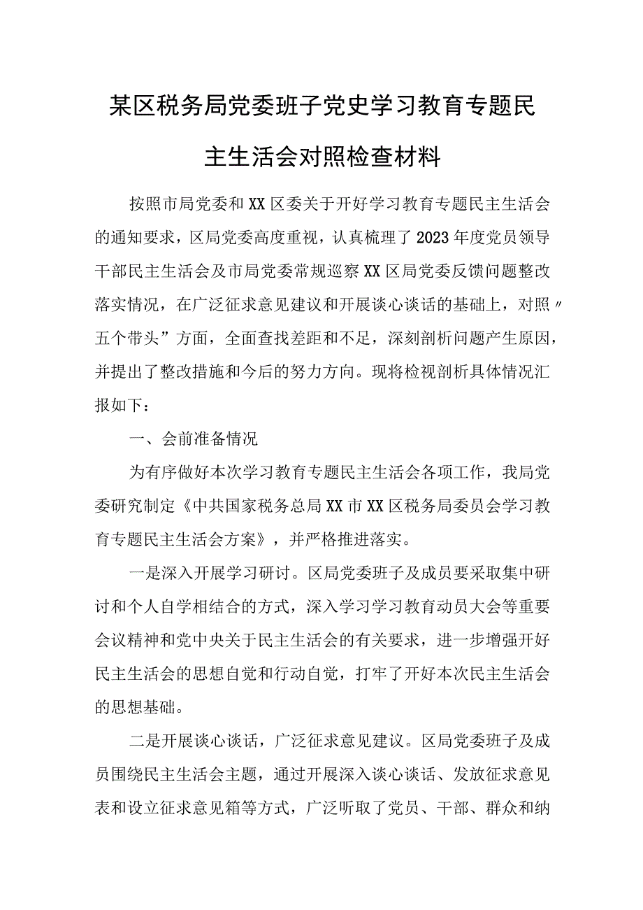 某区税务局党委班子党史学习教育专题民主生活会对照检查材料.docx_第1页