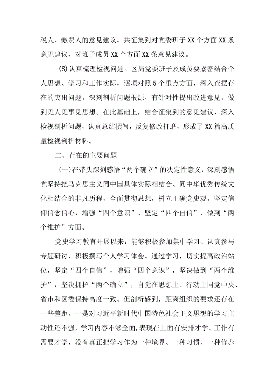 某区税务局党委班子党史学习教育专题民主生活会对照检查材料.docx_第2页