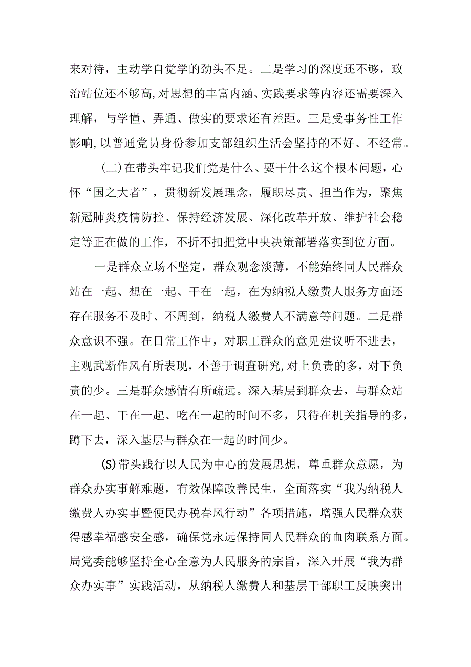 某区税务局党委班子党史学习教育专题民主生活会对照检查材料.docx_第3页