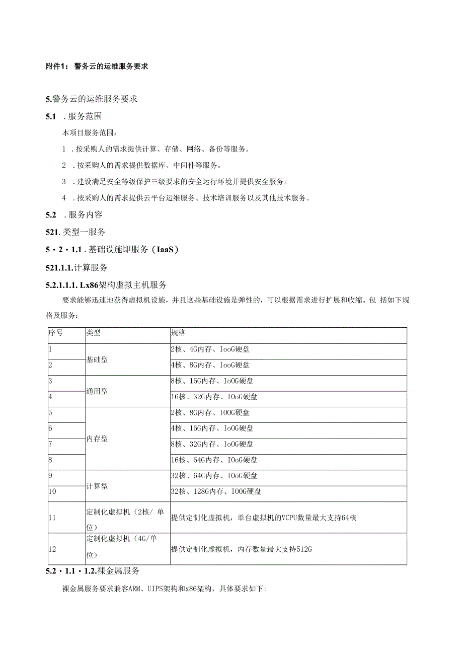 警务云的运维服务要求警务云的运维服务要求服务范围.docx_第1页