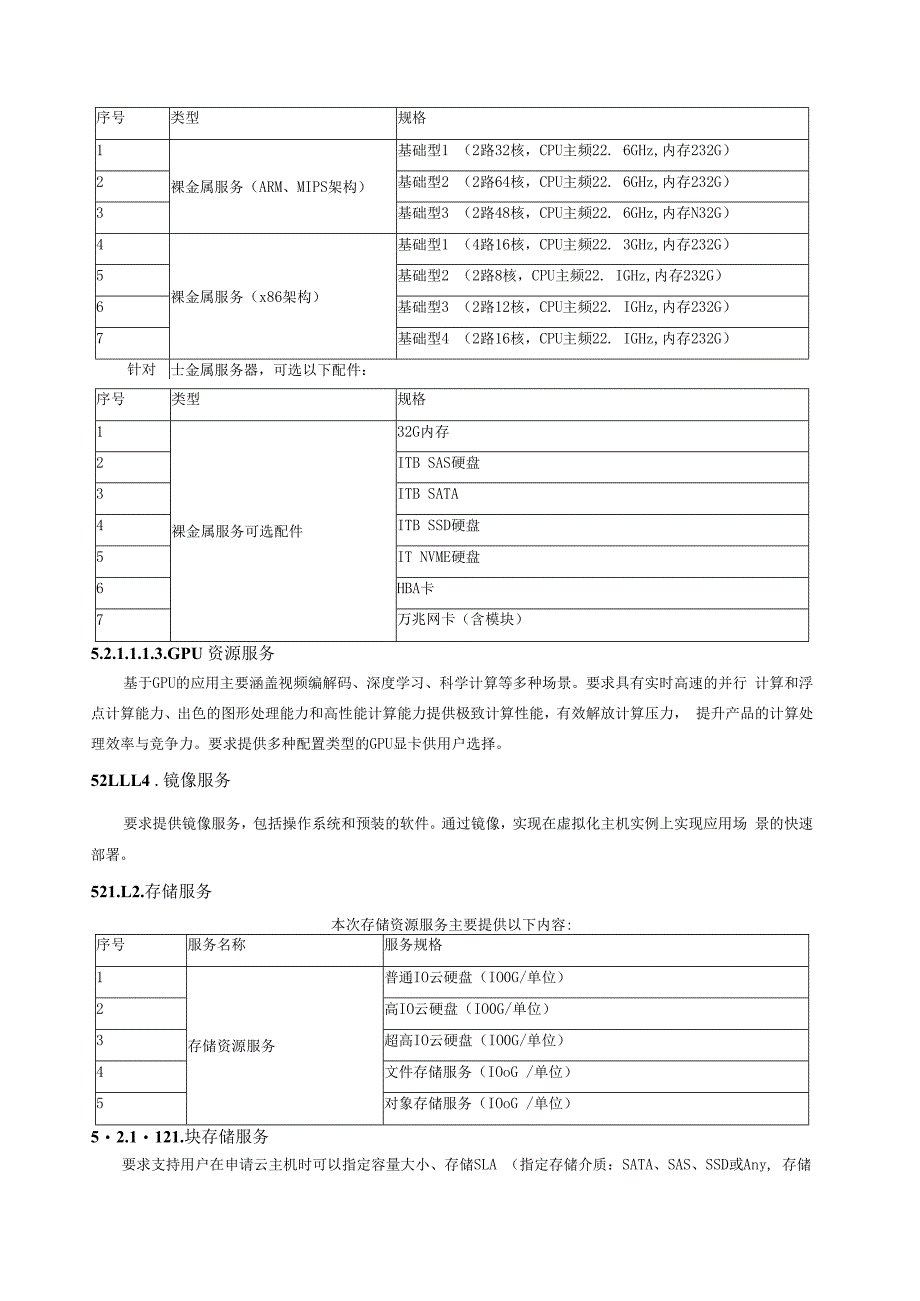 警务云的运维服务要求警务云的运维服务要求服务范围.docx_第2页