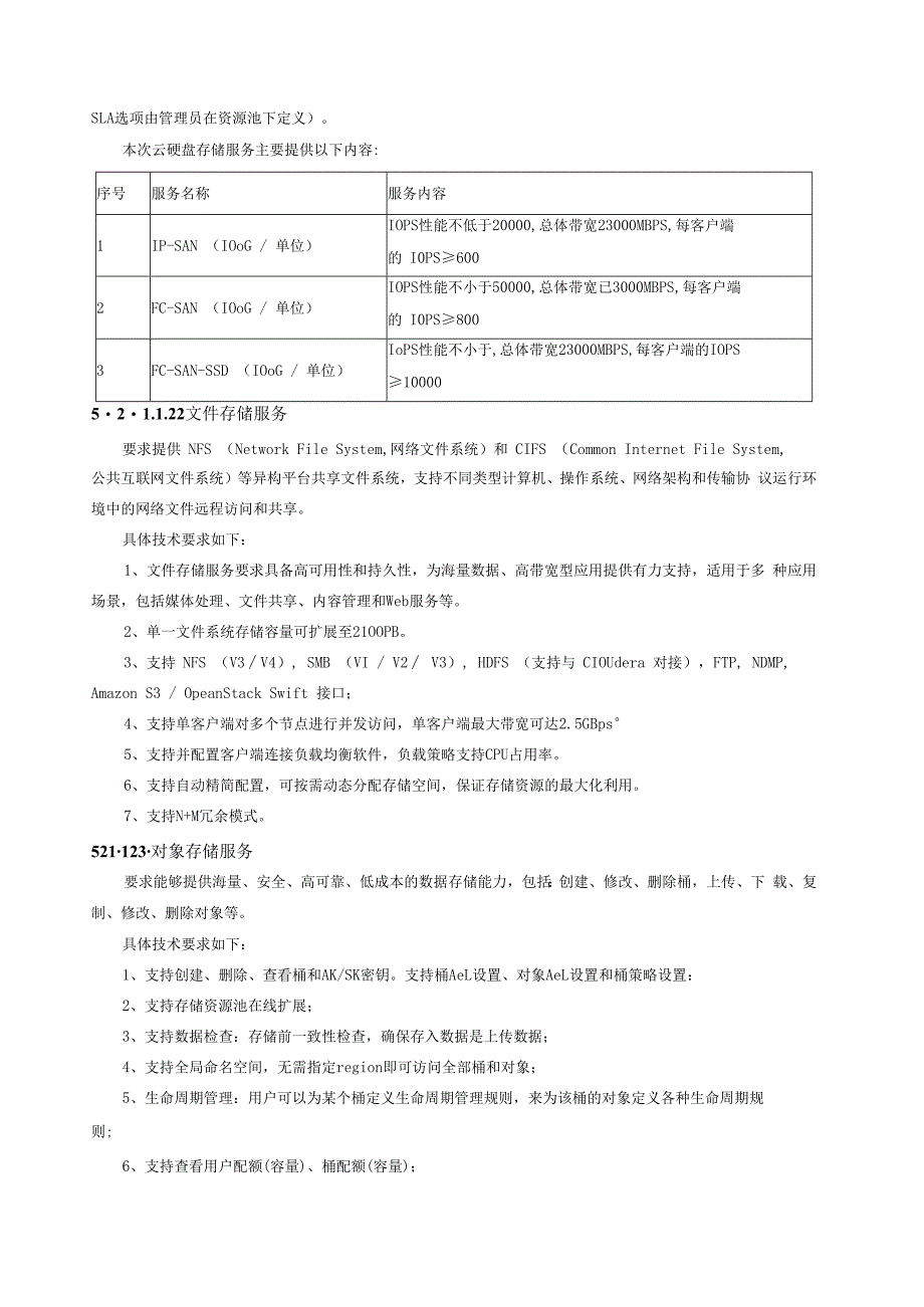 警务云的运维服务要求警务云的运维服务要求服务范围.docx_第3页