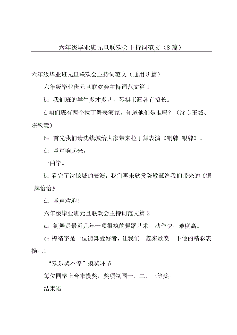 六年级毕业班元旦联欢会主持词范文（8篇）.docx_第1页