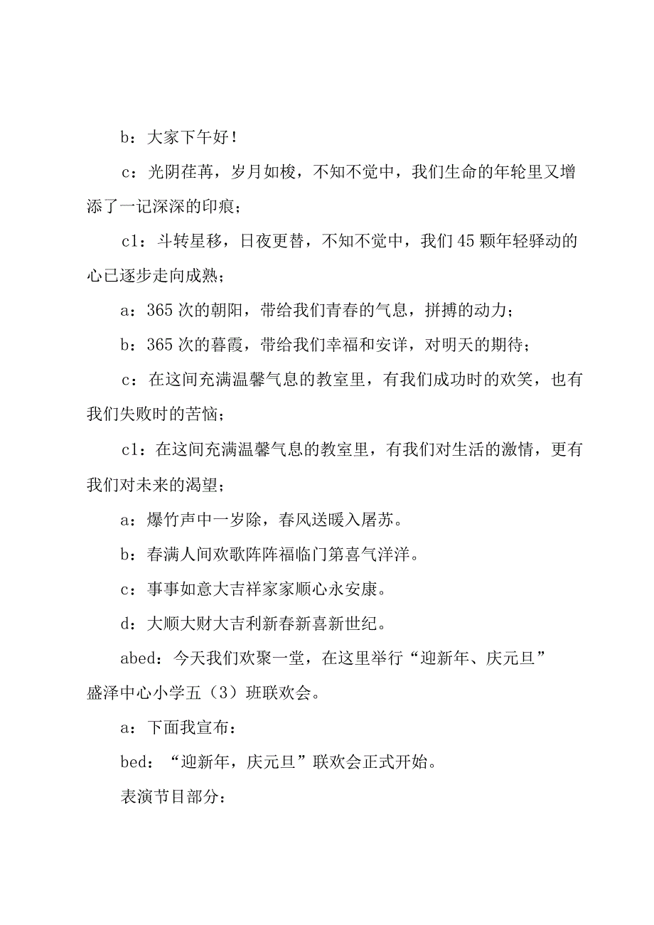 六年级毕业班元旦联欢会主持词范文（8篇）.docx_第3页