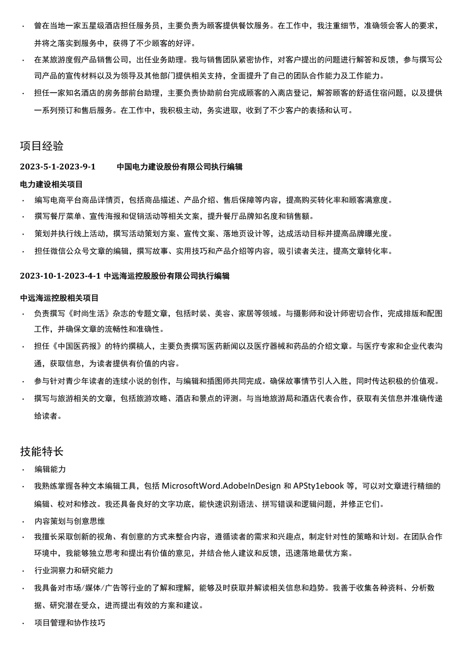 初级编辑岗位简历模板.docx_第2页