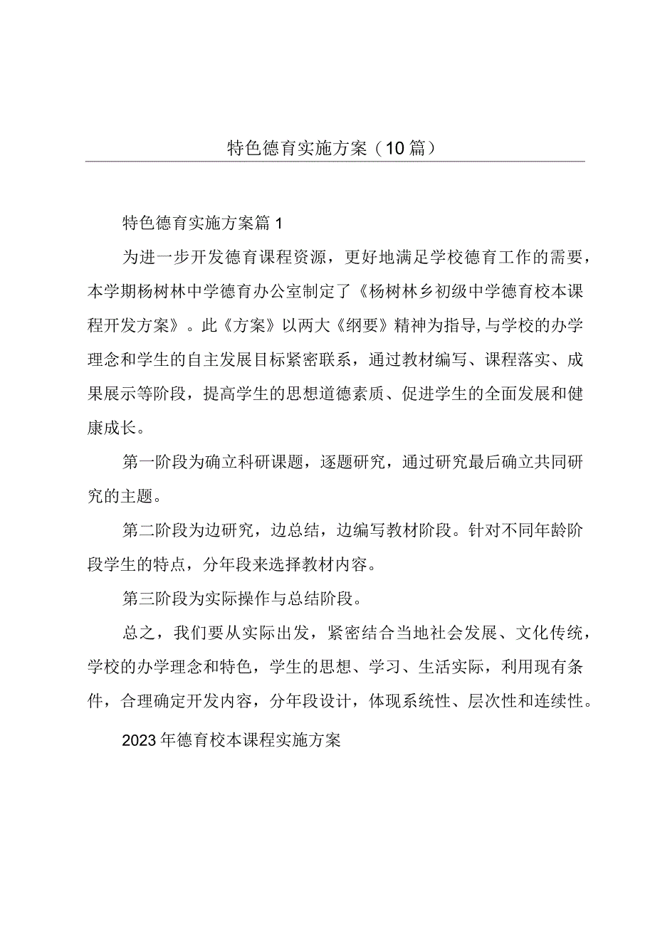 特色德育实施方案(10篇).docx_第1页