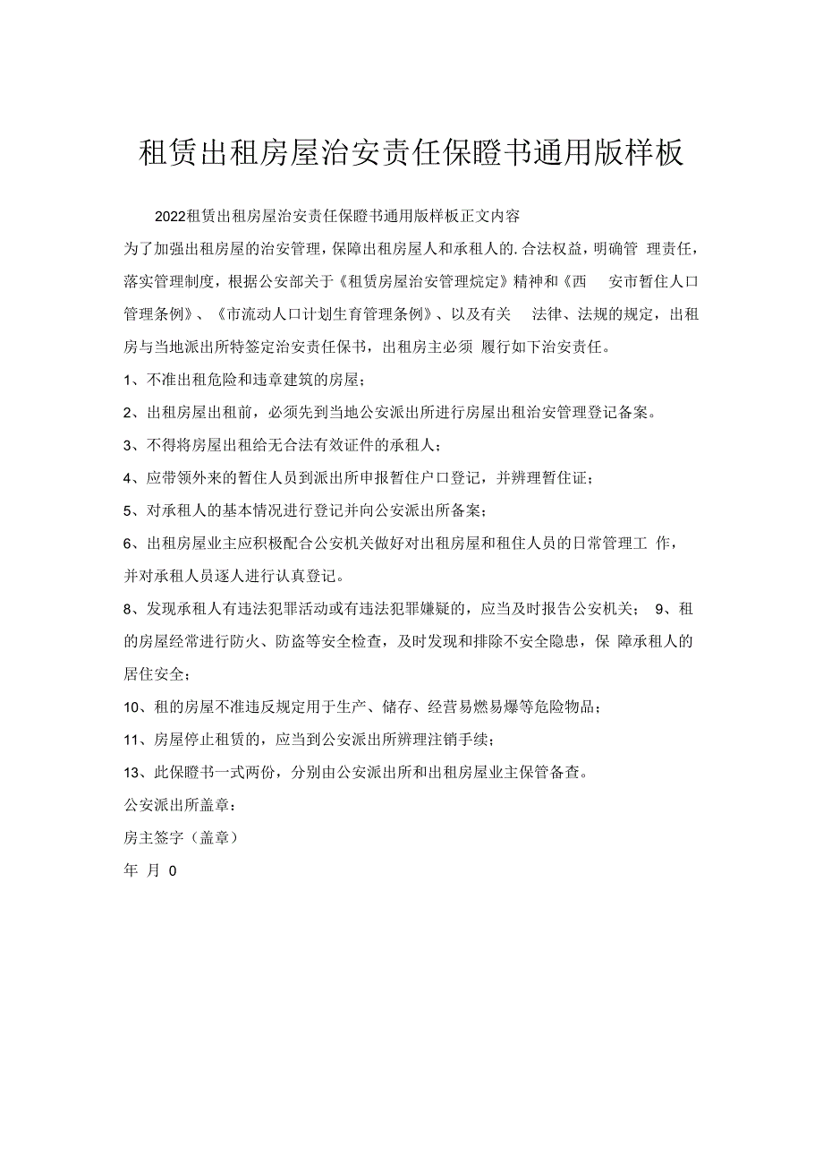 租赁出租房屋治安责任保证书通用版样板.docx_第1页