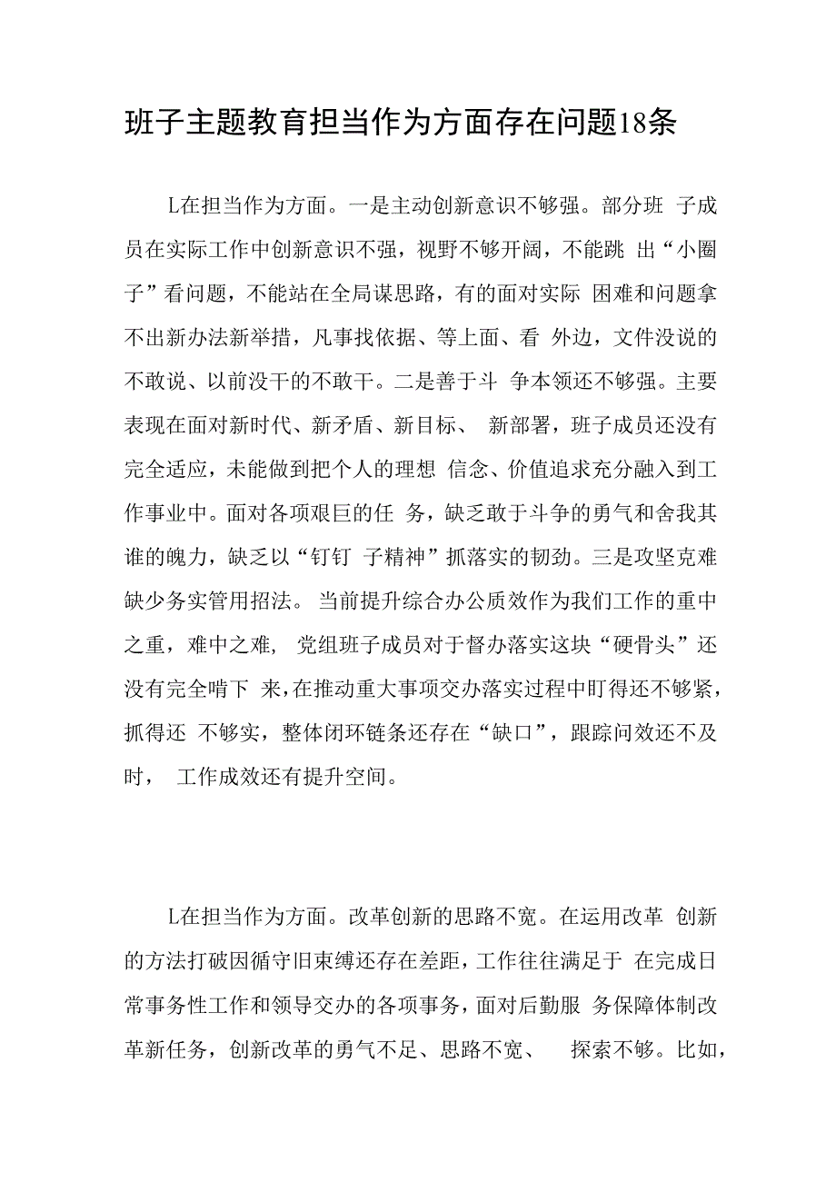 班子2023年第二批主题教育专题民主组织生活会“担当作为”方面存在问题18条.docx_第1页