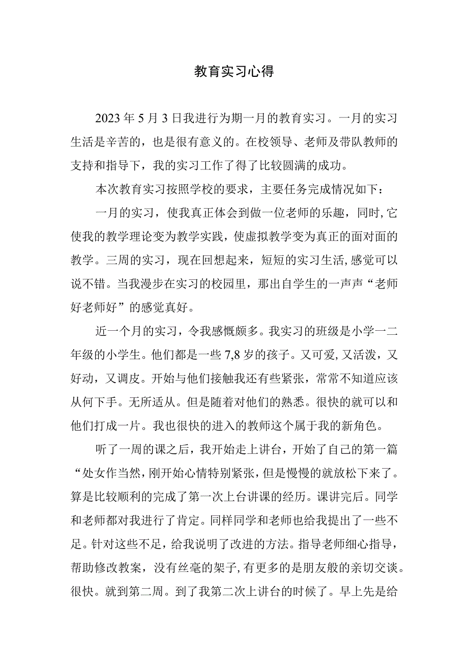 教育实习心得.docx_第1页