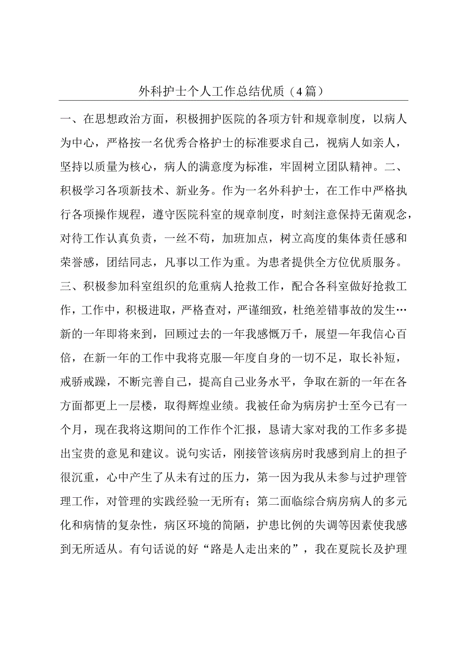 外科护士个人工作总结优质(4篇).docx_第1页