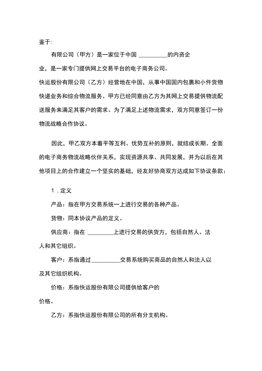 电子商务物流合作服务协议范本.docx_第1页